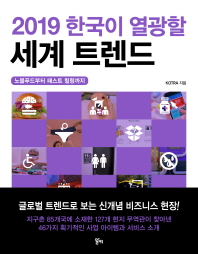 한국이 열광할 세계 트렌드 (2019)